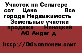 Участок на Селигере 10 сот. › Цена ­ 400 000 - Все города Недвижимость » Земельные участки продажа   . Ненецкий АО,Андег д.